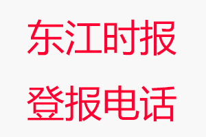 東江時報登報電話，東江時報登報聯(lián)系電話找我要登報網(wǎng)