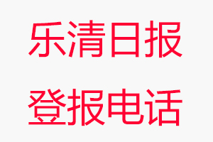 樂清日報登報電話，樂清日報登報聯系電話找我要登報網