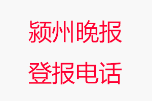 潁州晚報(bào)登報(bào)電話，潁州晚報(bào)登報(bào)聯(lián)系電話找我要登報(bào)網(wǎng)