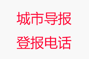 城市導報登報電話，城市導報登報聯系電話找我要登報網