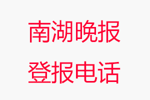 南湖晚報登報電話，南湖晚報登報聯系電話找我要登報網