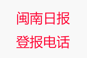 閩南日報(bào)登報(bào)電話，閩南日報(bào)登報(bào)聯(lián)系電話找我要登報(bào)網(wǎng)