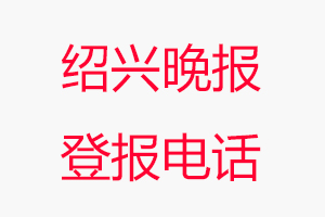 紹興晚報(bào)登報(bào)電話，紹興晚報(bào)登報(bào)聯(lián)系電話找我要登報(bào)網(wǎng)
