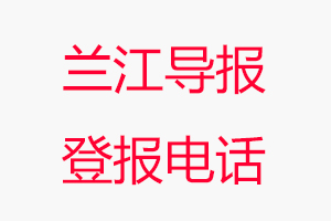 蘭江導報登報電話，蘭江導報登報聯系電話找我要登報網