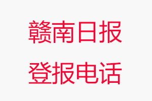 贛南日?qǐng)?bào)登報(bào)電話，贛南日?qǐng)?bào)登報(bào)聯(lián)系電話找我要登報(bào)網(wǎng)