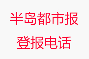 半島都市報登報電話，半島都市報登報聯系電話找我要登報網