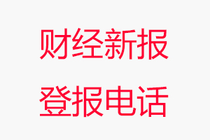淄博財經新報登報電話，淄博財經新報登報聯系電話找我要登報網