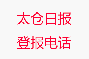 太倉(cāng)日?qǐng)?bào)登報(bào)電話，太倉(cāng)日?qǐng)?bào)登報(bào)聯(lián)系電話找我要登報(bào)網(wǎng)