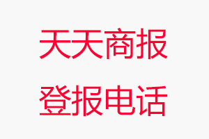 天天商報(bào)登報(bào)電話，天天商報(bào)登報(bào)聯(lián)系電話找我要登報(bào)網(wǎng)