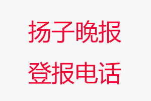 揚(yáng)子晚報(bào)登報(bào)電話，揚(yáng)子晚報(bào)登報(bào)聯(lián)系電話找我要登報(bào)網(wǎng)