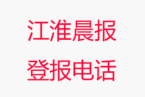 江淮晨報登報電話，江淮晨報登報聯系電話找我要登報網