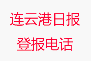 連云港日?qǐng)?bào)登報(bào)電話，連云港日?qǐng)?bào)登報(bào)聯(lián)系電話找我要登報(bào)網(wǎng)