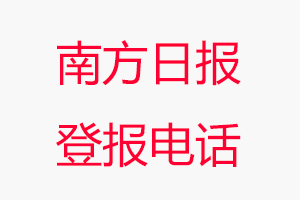 南方日報登報電話，南方日報登報聯系電話找我要登報網