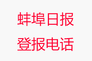 蚌埠日報登報電話，蚌埠日報登報聯系電話找我要登報網