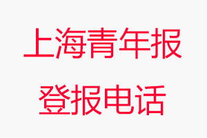 上海青年報登報電話，上海青年報登報聯(lián)系電話找我要登報網(wǎng)