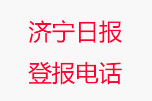 濟寧日報登報電話，濟寧日報登報聯系電話找我要登報網
