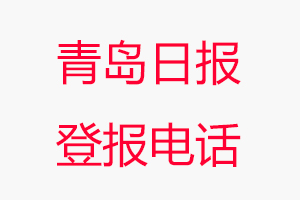 青島日報登報電話，青島日報登報聯(lián)系電話找我要登報網(wǎng)
