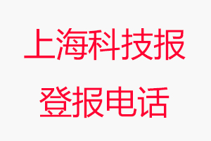 上海科技報登報電話，上海科技報登報聯(lián)系電話找我要登報網(wǎng)