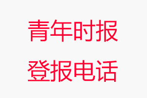 青年時(shí)報(bào)登報(bào)電話，青年時(shí)報(bào)登報(bào)聯(lián)系電話找我要登報(bào)網(wǎng)