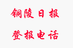 銅陵日?qǐng)?bào)登報(bào)電話，銅陵日?qǐng)?bào)登報(bào)聯(lián)系電話找我要登報(bào)網(wǎng)