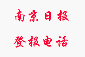 南京日?qǐng)?bào)登報(bào)電話，南京日?qǐng)?bào)登報(bào)聯(lián)系電話找我要登報(bào)網(wǎng)