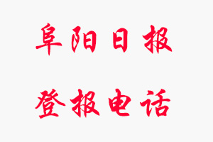 阜陽日報登報電話，阜陽日報登報聯(lián)系電話找我要登報網(wǎng)