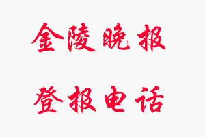金陵晚報(bào)登報(bào)電話，金陵晚報(bào)登報(bào)聯(lián)系電話找我要登報(bào)網(wǎng)
