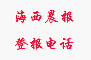 海西晨報登報電話，海西晨報登報聯(lián)系電話找我要登報網(wǎng)