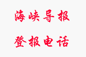 海峽導(dǎo)報登報電話，海峽導(dǎo)報登報聯(lián)系電話找我要登報網(wǎng)