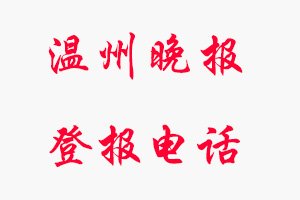 溫州晚報登報電話，溫州晚報登報聯系電話找我要登報網