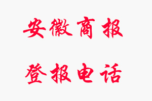 安徽商報登報電話，安徽商報登報聯(lián)系電話找我要登報網(wǎng)