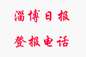淄博日報登報電話，淄博日報登報聯(lián)系電話找我要登報網(wǎng)