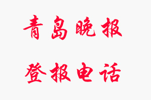 青島晚報登報電話，青島晚報登報聯(lián)系電話找我要登報網(wǎng)
