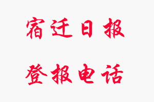 宿遷日?qǐng)?bào)登報(bào)電話，宿遷日?qǐng)?bào)登報(bào)聯(lián)系電話找我要登報(bào)網(wǎng)