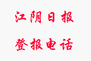 江陰日報登報電話，江陰日報登報聯系電話找我要登報網