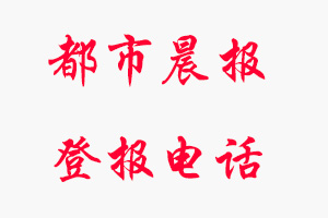 都市晨報(bào)登報(bào)電話(huà)，都市晨報(bào)登報(bào)聯(lián)系電話(huà)找我要登報(bào)網(wǎng)