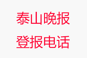 泰山晚報登報電話，泰山晚報登報聯(lián)系電話找我要登報網(wǎng)