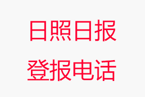 日照日報登報電話，日照日報登報聯系電話找我要登報網