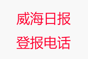 威海日報登報電話，威海日報登報聯系電話找我要登報網