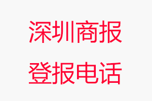 深圳商報登報電話，深圳商報登報聯系電話找我要登報網