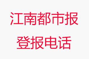 江南都市報登報電話，江南都市報登報聯(lián)系電話找我要登報網(wǎng)