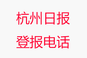 杭州日?qǐng)?bào)登報(bào)電話，杭州日?qǐng)?bào)登報(bào)聯(lián)系電話找我要登報(bào)網(wǎng)