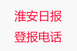 淮安日報登報電話，淮安日報登報聯(lián)系電話找我要登報網(wǎng)