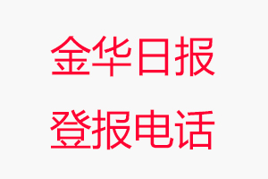 金華日?qǐng)?bào)登報(bào)電話，金華日?qǐng)?bào)登報(bào)聯(lián)系電話找我要登報(bào)網(wǎng)