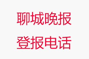 聊城晚報登報電話，聊城晚報登報聯(lián)系電話找我要登報網