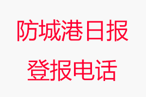防城港日報登報電話，防城港日報登報聯系電話找我要登報網