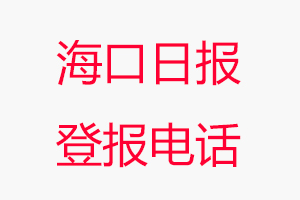 海口日?qǐng)?bào)登報(bào)電話，海口日?qǐng)?bào)登報(bào)聯(lián)系電話找我要登報(bào)網(wǎng)
