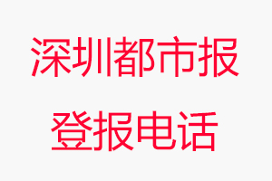 深圳都市報(bào)登報(bào)電話，深圳都市報(bào)登報(bào)聯(lián)系電話找我要登報(bào)網(wǎng)