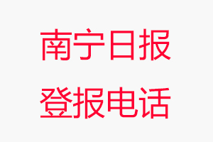 南寧日報登報電話，南寧日報登報聯(lián)系電話找我要登報網(wǎng)