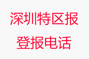 深圳特區(qū)報(bào)登報(bào)電話，深圳特區(qū)報(bào)登報(bào)聯(lián)系電話找我要登報(bào)網(wǎng)